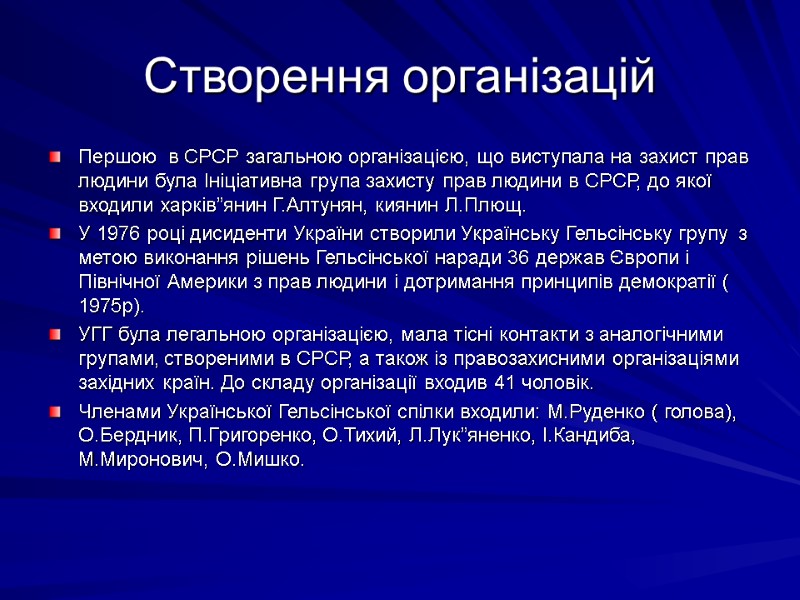 Створення організацій Першою  в СРСР загальною організацією, що виступала на захист прав людини